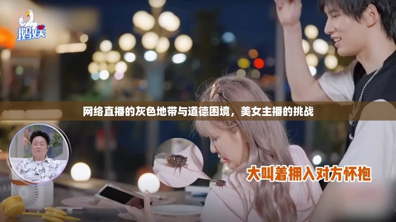 網(wǎng)絡(luò)直播的灰色地帶與道德困境，美女主播的挑戰(zhàn)