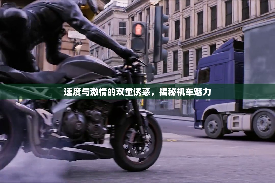 速度與激情的雙重誘惑，揭秘機(jī)車魅力