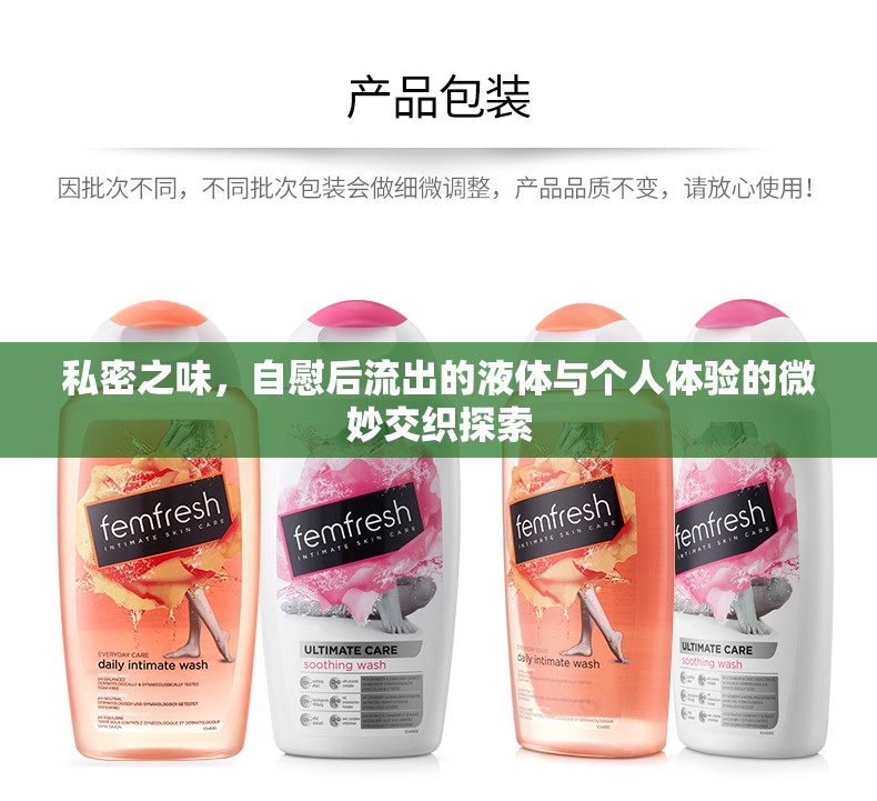 私密之味，自慰后流出的液體與個人體驗的微妙交織探索