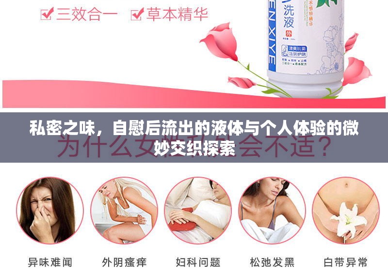 私密之味，自慰后流出的液體與個人體驗的微妙交織探索