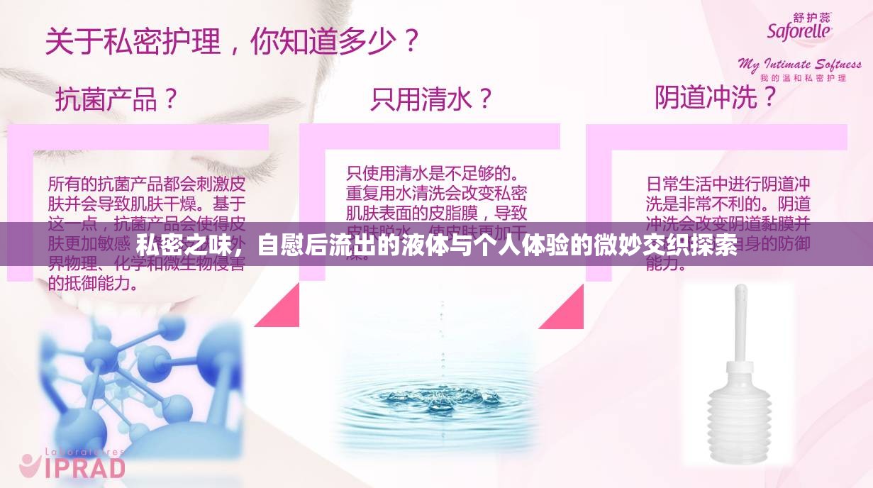 私密之味，自慰后流出的液體與個人體驗的微妙交織探索