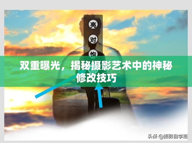 雙重曝光，揭秘?cái)z影藝術(shù)中的神秘修改技巧