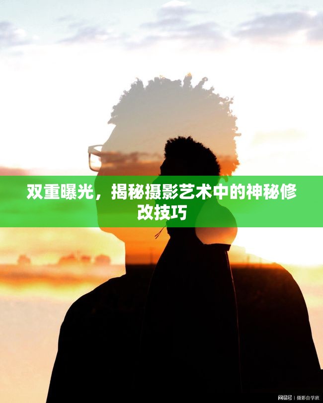 雙重曝光，揭秘?cái)z影藝術(shù)中的神秘修改技巧