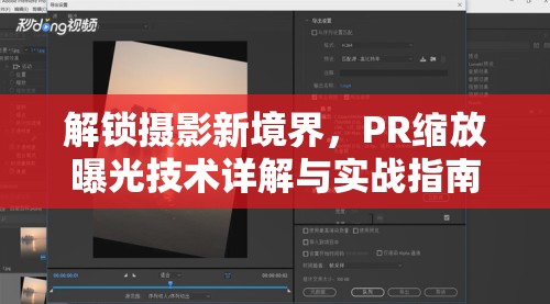 解鎖攝影新境界，PR縮放曝光技術(shù)詳解與實戰(zhàn)指南