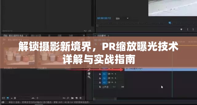 解鎖攝影新境界，PR縮放曝光技術(shù)詳解與實戰(zhàn)指南