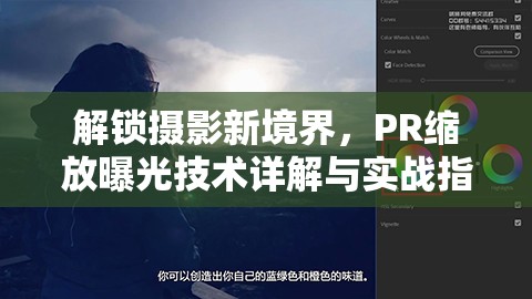 解鎖攝影新境界，PR縮放曝光技術(shù)詳解與實戰(zhàn)指南