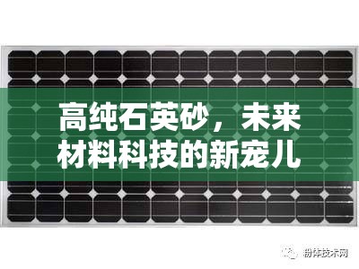 高純石英砂，未來材料科技的新寵兒——最新動態(tài)與市場趨勢解析