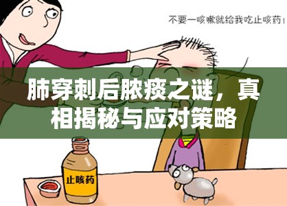 肺穿刺后膿痰之謎，真相揭秘與應(yīng)對(duì)策略
