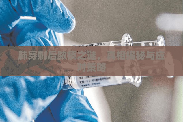 肺穿刺后膿痰之謎，真相揭秘與應(yīng)對(duì)策略