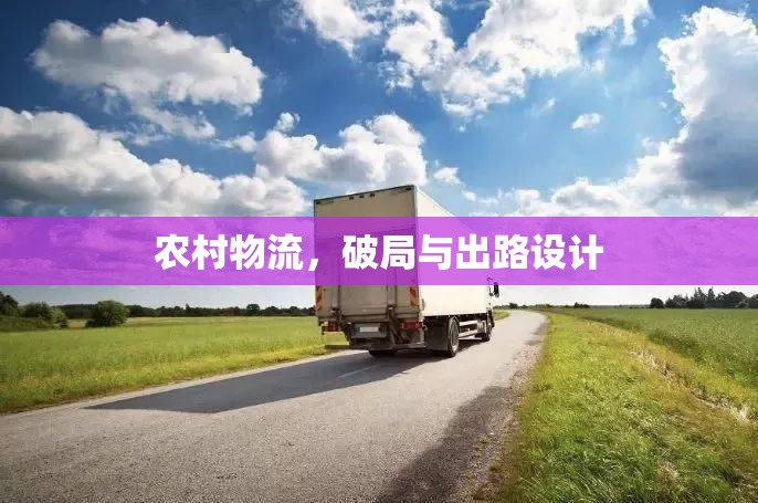 農(nóng)村物流，破局與出路設(shè)計(jì)