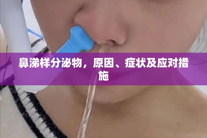 鼻涕樣分泌物，原因、癥狀及應(yīng)對措施