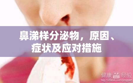 鼻涕樣分泌物，原因、癥狀及應(yīng)對措施