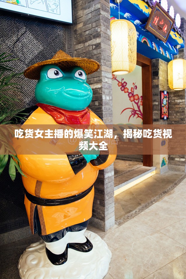 吃貨女主播的爆笑江湖，揭秘吃貨視頻大全