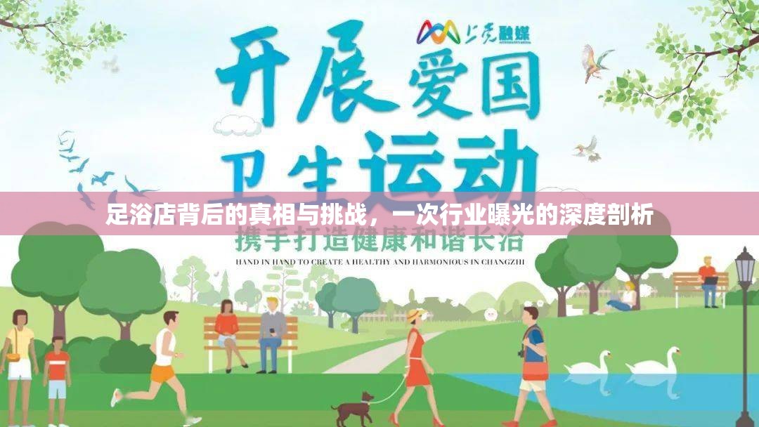 足浴店背后的真相與挑戰(zhàn)，一次行業(yè)曝光的深度剖析