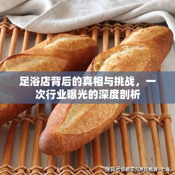 足浴店背后的真相與挑戰(zhàn)，一次行業(yè)曝光的深度剖析