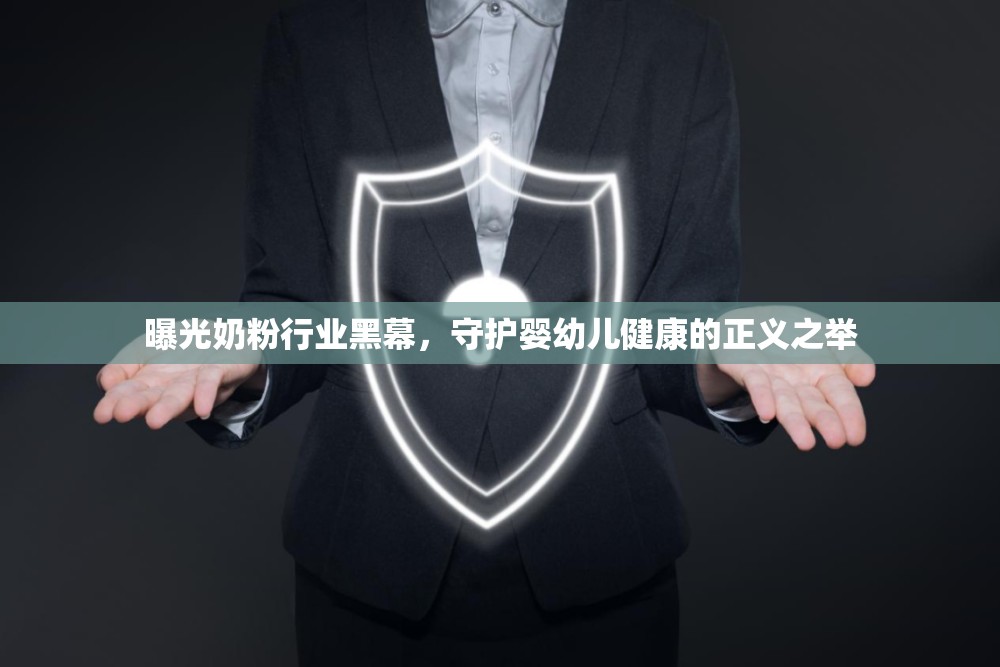 曝光奶粉行業(yè)黑幕，守護(hù)嬰幼兒健康的正義之舉