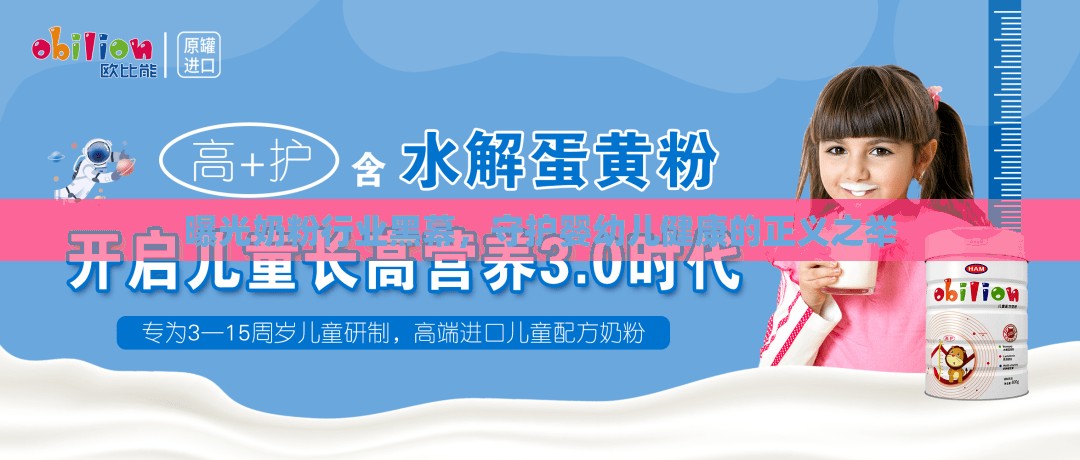 曝光奶粉行業(yè)黑幕，守護(hù)嬰幼兒健康的正義之舉