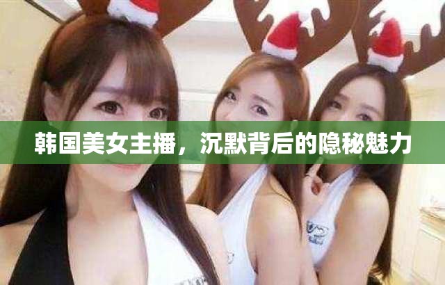 韓國(guó)美女主播，沉默背后的隱秘魅力