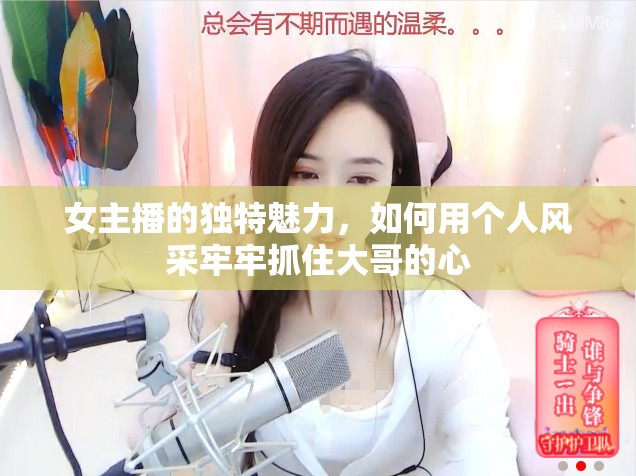 女主播的獨特魅力，如何用個人風采牢牢抓住大哥的心