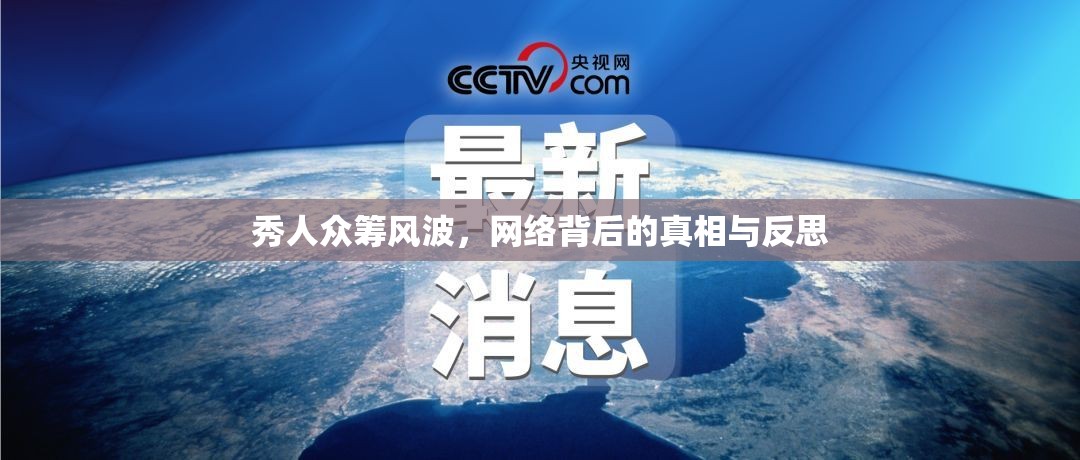 秀人眾籌風(fēng)波，網(wǎng)絡(luò)背后的真相與反思