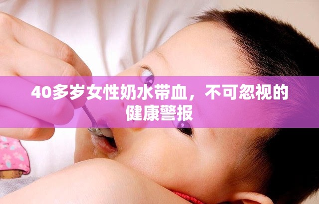 40多歲女性奶水帶血，不可忽視的健康警報