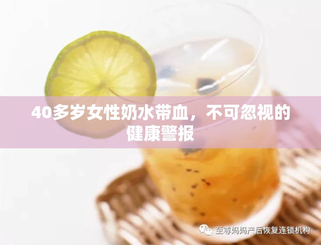 40多歲女性奶水帶血，不可忽視的健康警報