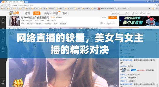 網(wǎng)絡(luò)直播的較量，美女與女主播的精彩對(duì)決