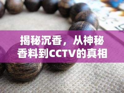 揭秘沉香，從神秘香料到CCTV的真相