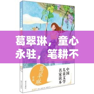 葛翠琳，童心永駐，筆耕不輟的文學巨匠