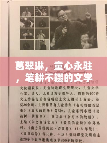 葛翠琳，童心永駐，筆耕不輟的文學巨匠
