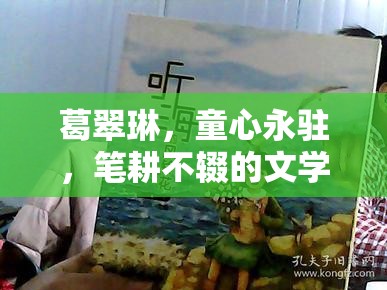 葛翠琳，童心永駐，筆耕不輟的文學巨匠