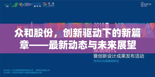 眾和股份，創(chuàng)新驅(qū)動(dòng)下的新篇章——最新動(dòng)態(tài)與未來(lái)展望