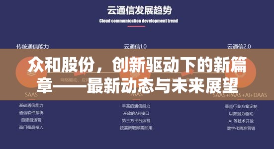 眾和股份，創(chuàng)新驅(qū)動(dòng)下的新篇章——最新動(dòng)態(tài)與未來(lái)展望