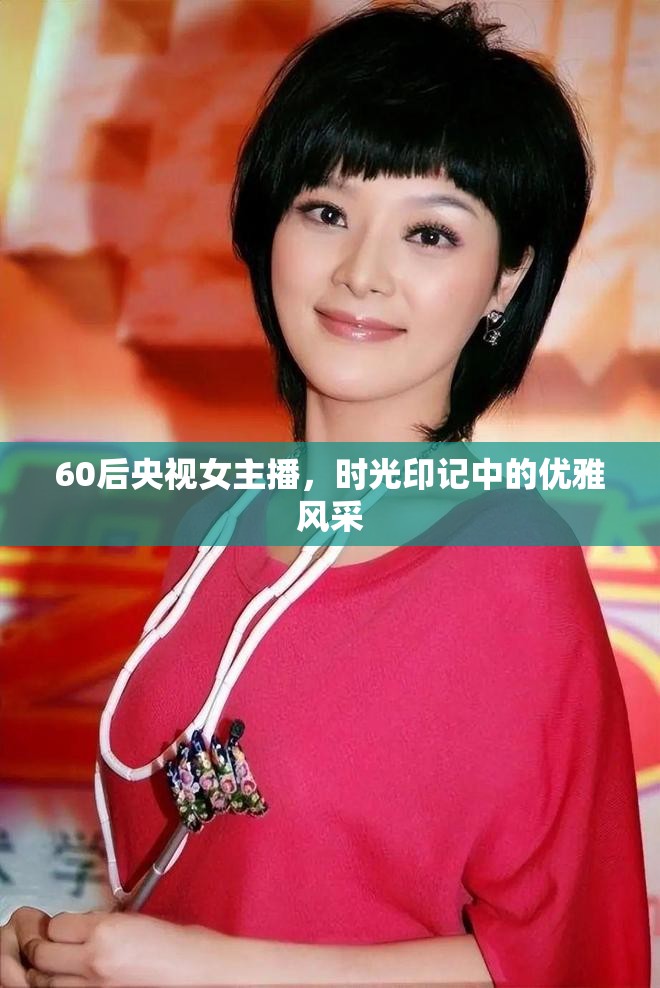 60后央視女主播，時光印記中的優(yōu)雅風采