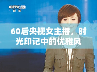60后央視女主播，時光印記中的優(yōu)雅風采