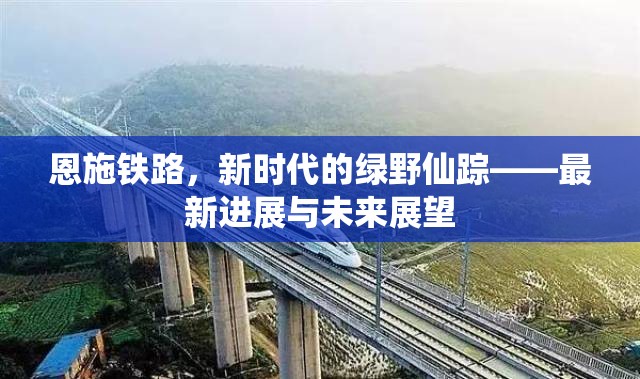 恩施鐵路，新時代的綠野仙蹤——最新進(jìn)展與未來展望