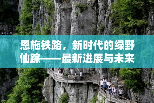 恩施鐵路，新時代的綠野仙蹤——最新進(jìn)展與未來展望