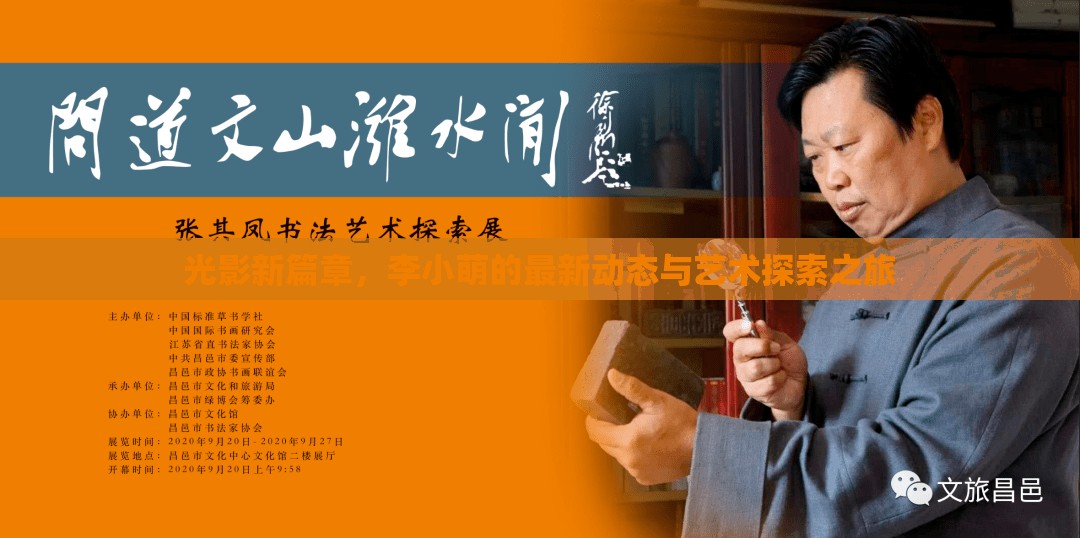 光影新篇章，李小萌的最新動(dòng)態(tài)與藝術(shù)探索之旅
