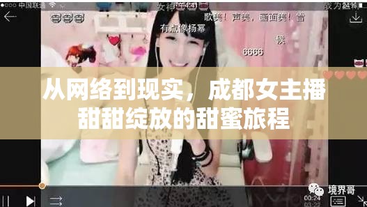 從網(wǎng)絡(luò)到現(xiàn)實(shí)，成都女主播甜甜綻放的甜蜜旅程