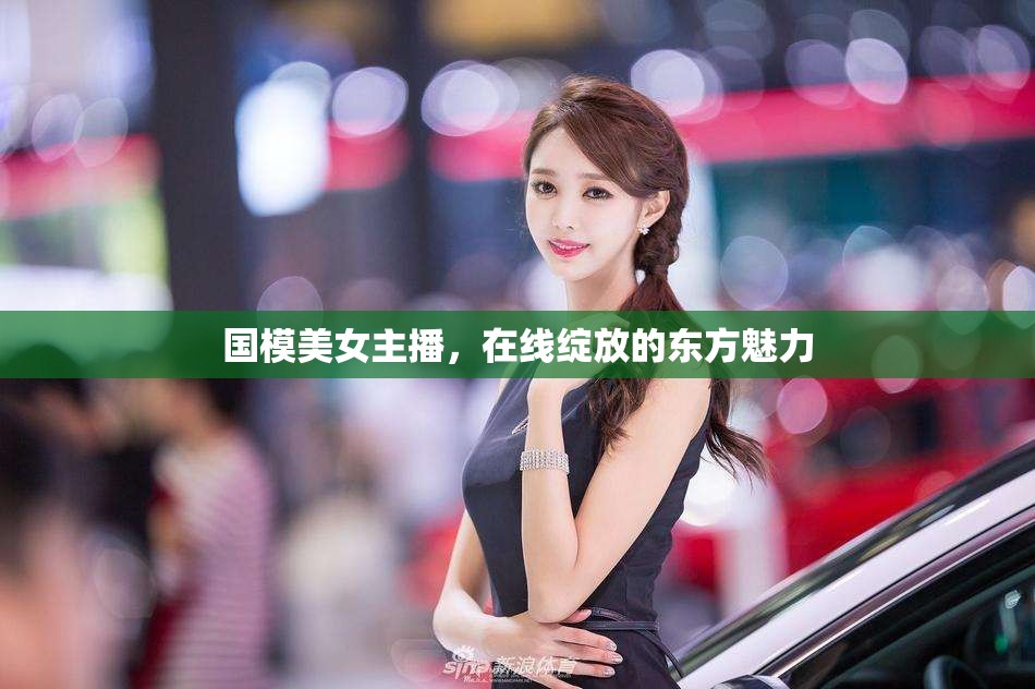 國(guó)模美女主播，在線綻放的東方魅力
