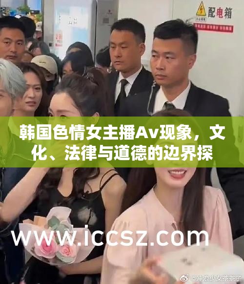 韓國色情女主播Av現(xiàn)象，文化、法律與道德的邊界探討