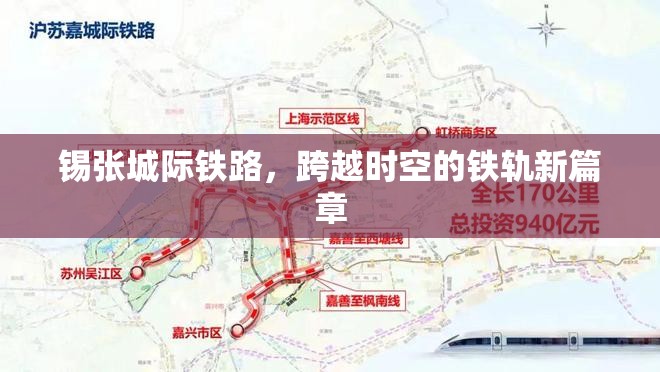 錫張城際鐵路，跨越時空的鐵軌新篇章