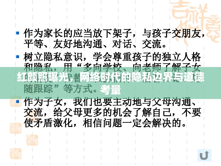 紅顏照曝光，網(wǎng)絡時代的隱私邊界與道德考量