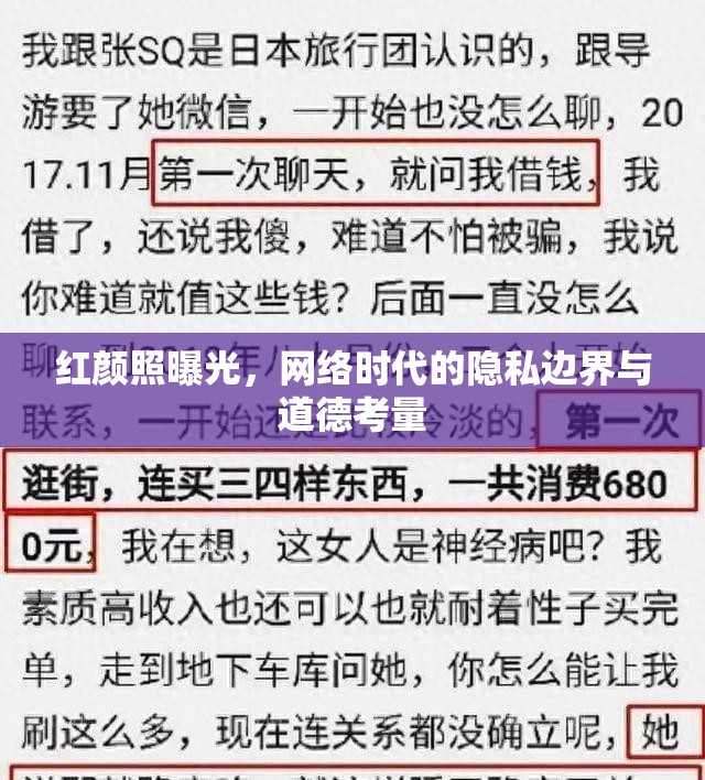 紅顏照曝光，網(wǎng)絡時代的隱私邊界與道德考量