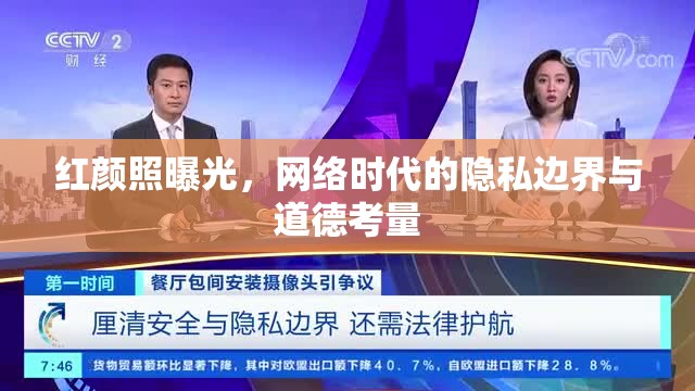 紅顏照曝光，網(wǎng)絡時代的隱私邊界與道德考量