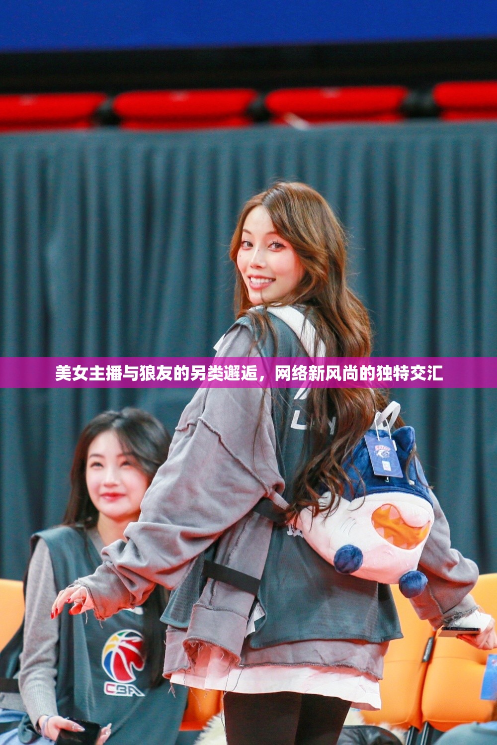 美女主播與狼友的另類邂逅，網(wǎng)絡(luò)新風(fēng)尚的獨(dú)特交匯