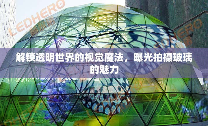 解鎖透明世界的視覺魔法，曝光拍攝玻璃的魅力