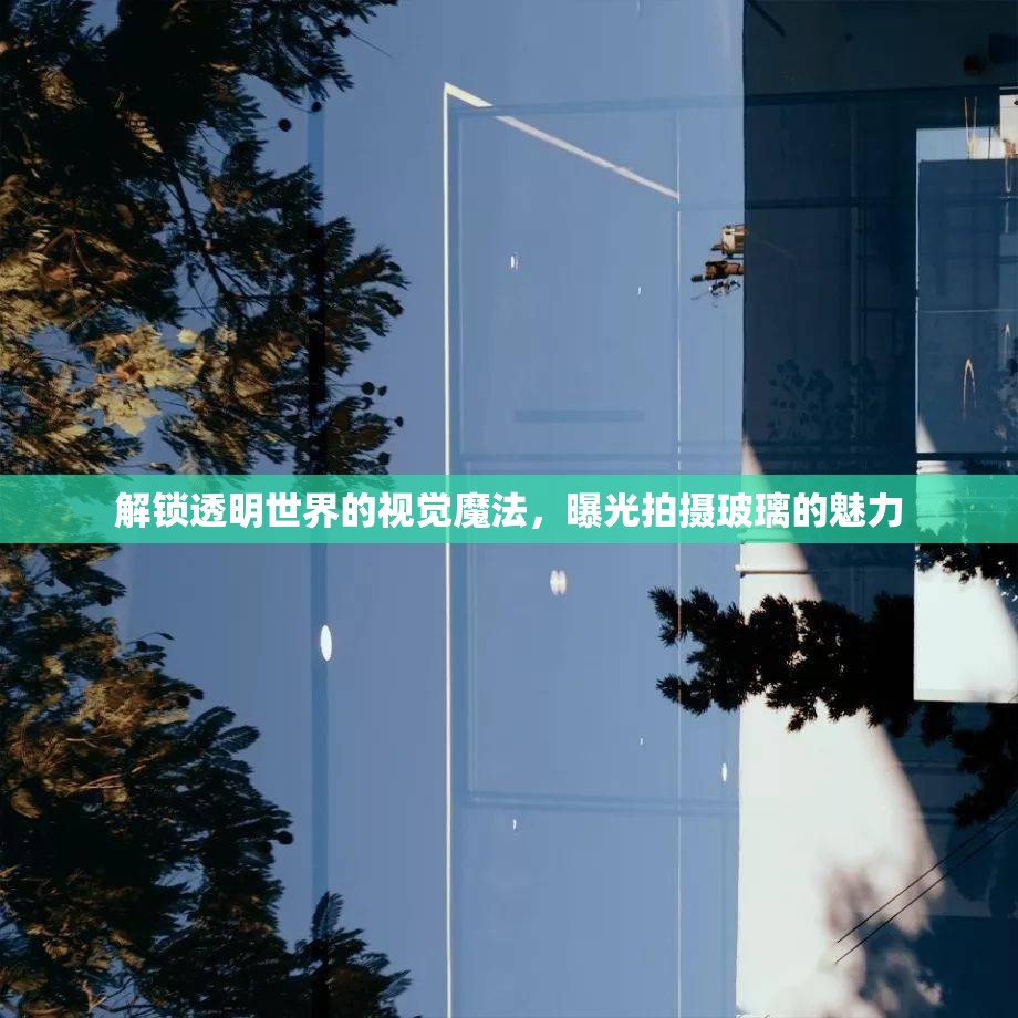 解鎖透明世界的視覺魔法，曝光拍攝玻璃的魅力