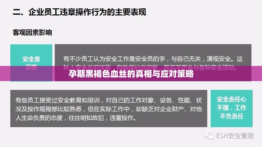 孕期黑褐色血絲的真相與應(yīng)對策略