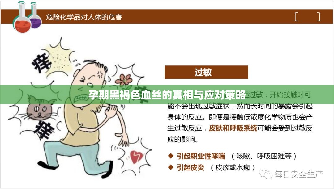 孕期黑褐色血絲的真相與應(yīng)對策略